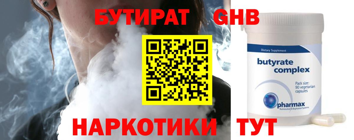 Бутират GHB Усолье-Сибирское