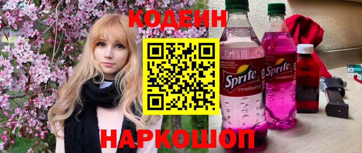 Усолье-Сибирское  Кодеин Purple Drank  Кодеиновый сироп Lean Purple Drank  Вход с VPN 