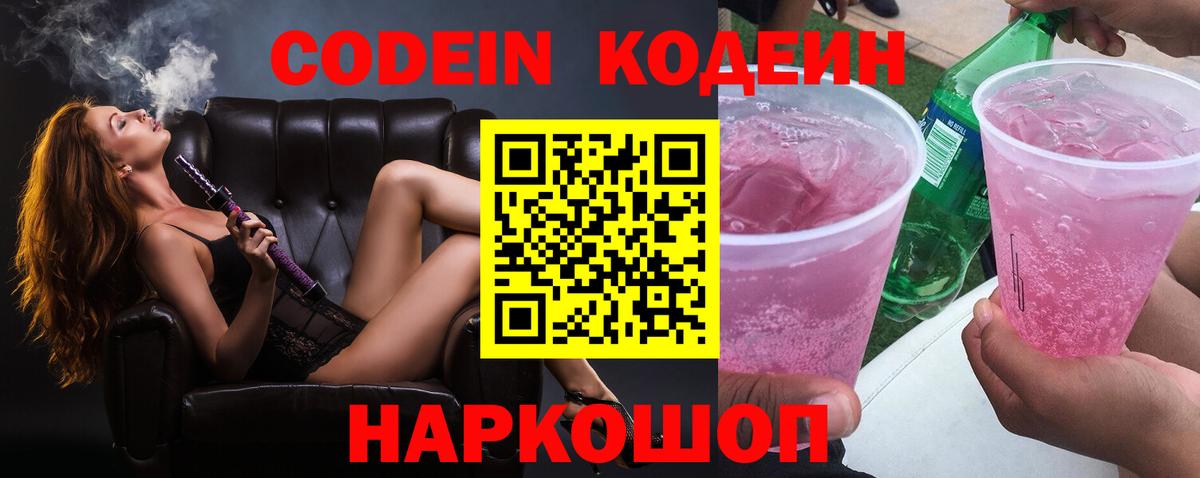 Кодеин Purple Drank Усолье-Сибирское